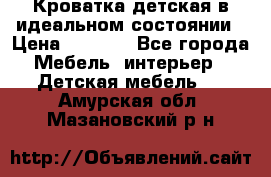 Кроватка детская в идеальном состоянии › Цена ­ 8 000 - Все города Мебель, интерьер » Детская мебель   . Амурская обл.,Мазановский р-н